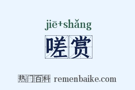 嗟赏是什么意思的图片